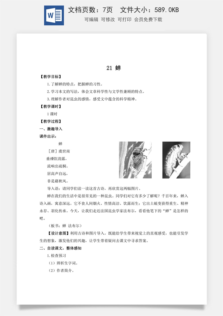 初中八年级上册语文教案21 蝉（名师教案）.doc
